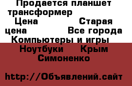 Продается планшет трансформер Asus tf 300 › Цена ­ 10 500 › Старая цена ­ 23 000 - Все города Компьютеры и игры » Ноутбуки   . Крым,Симоненко